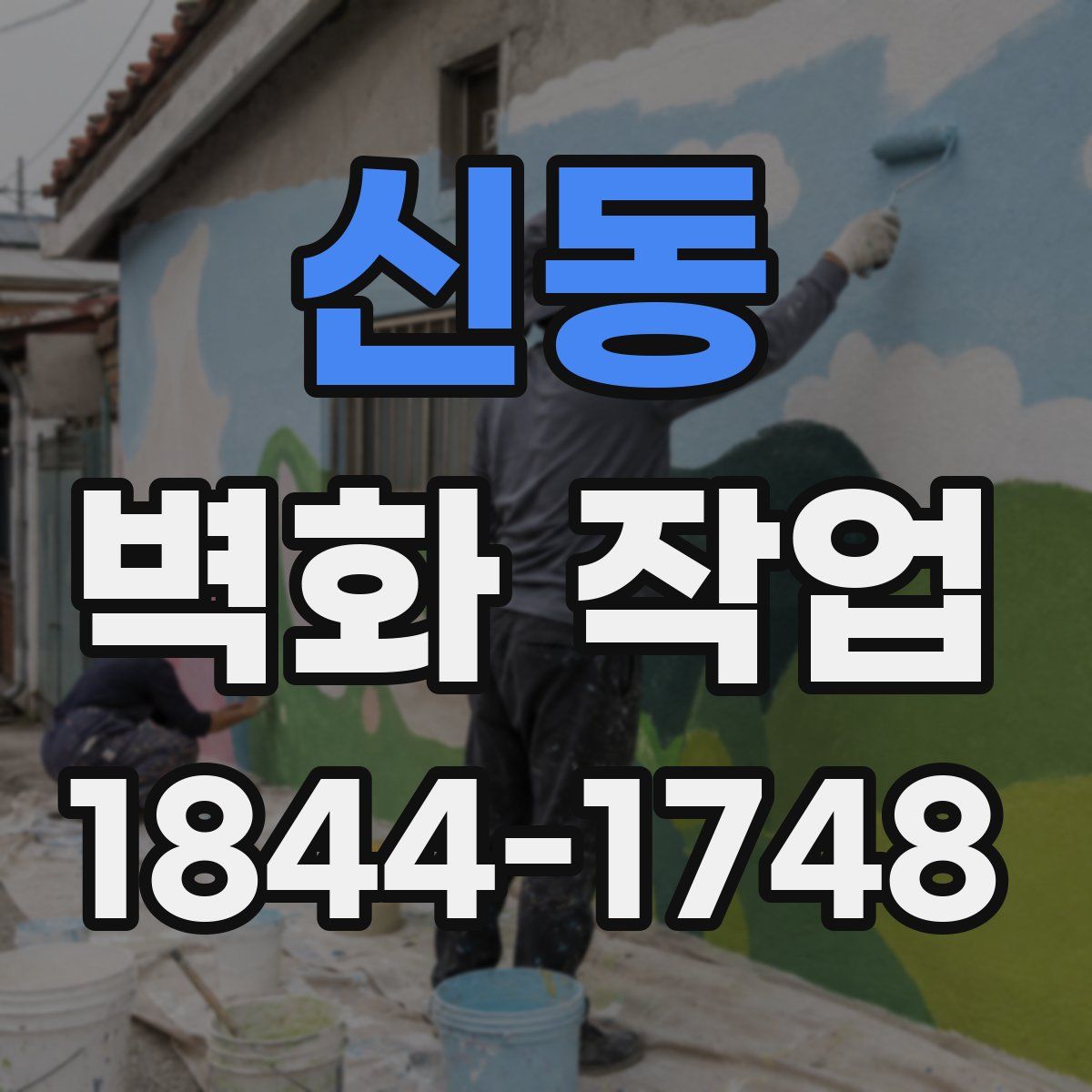 신동 벽화 작업