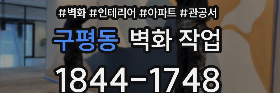 구평동 벽화 작업