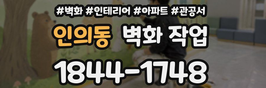 인의동 벽화 작업