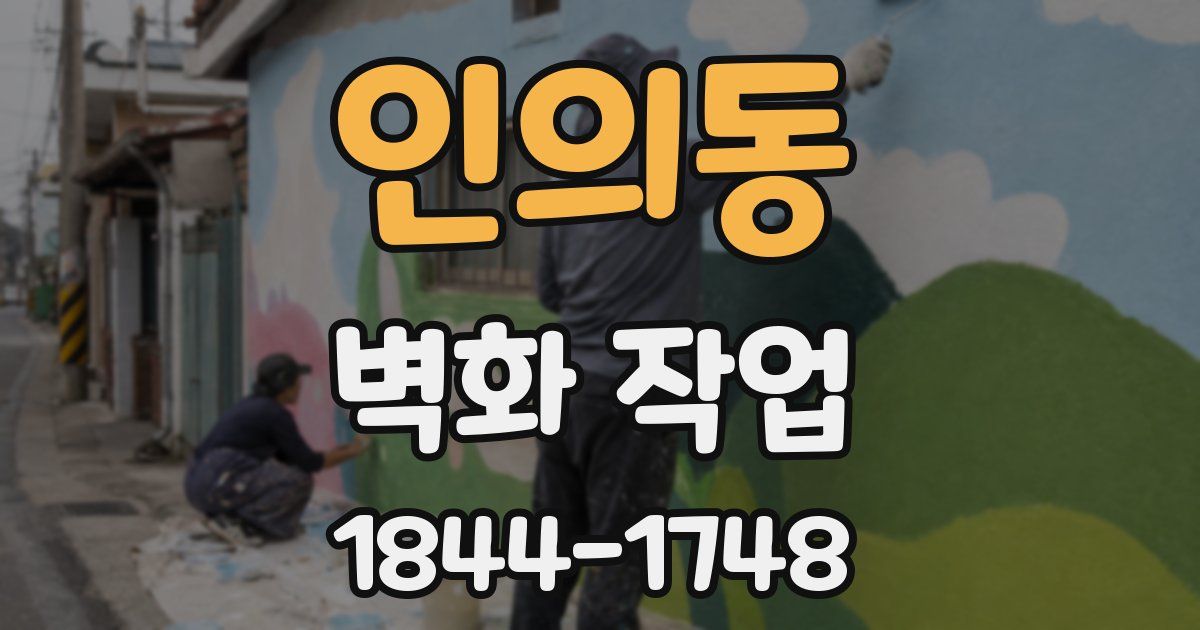 인의동 벽화 작업