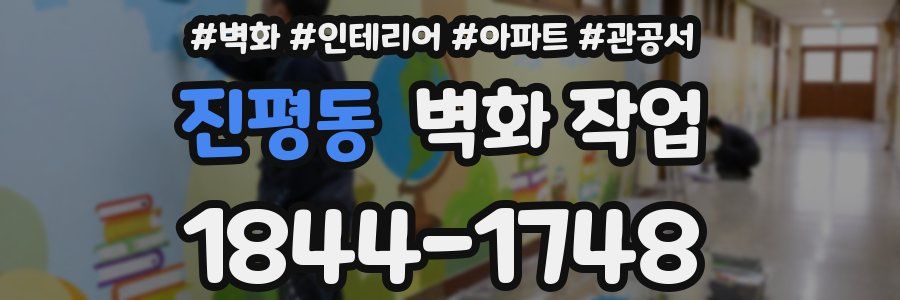 진평동 벽화 작업