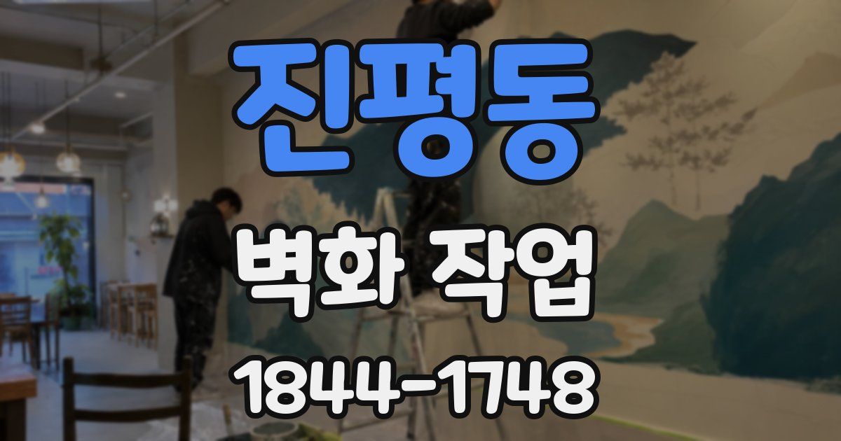 진평동 벽화 작업