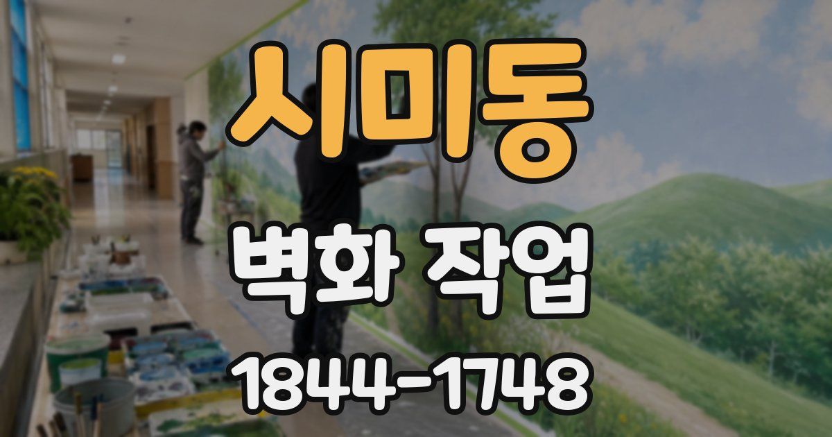시미동 벽화 작업