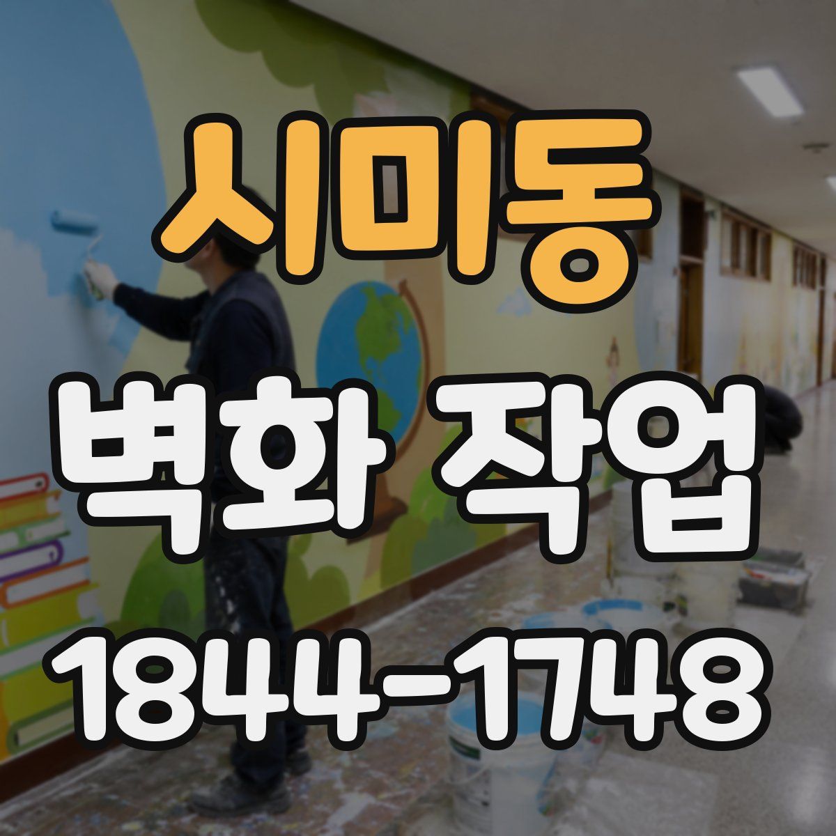 시미동 벽화 작업