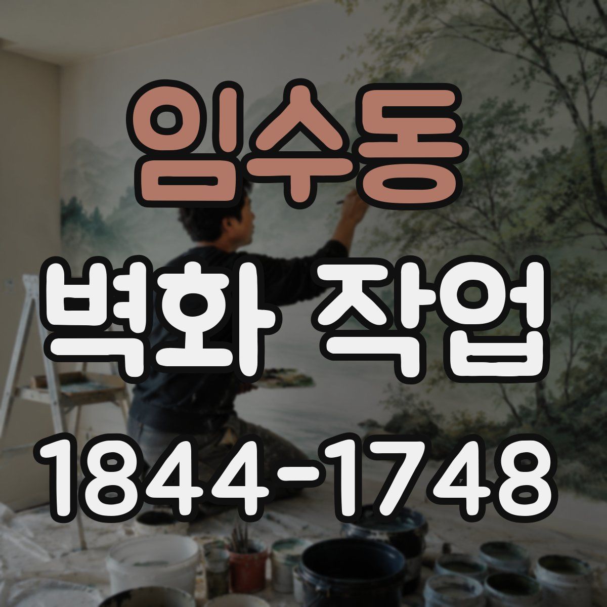 임수동 벽화 작업