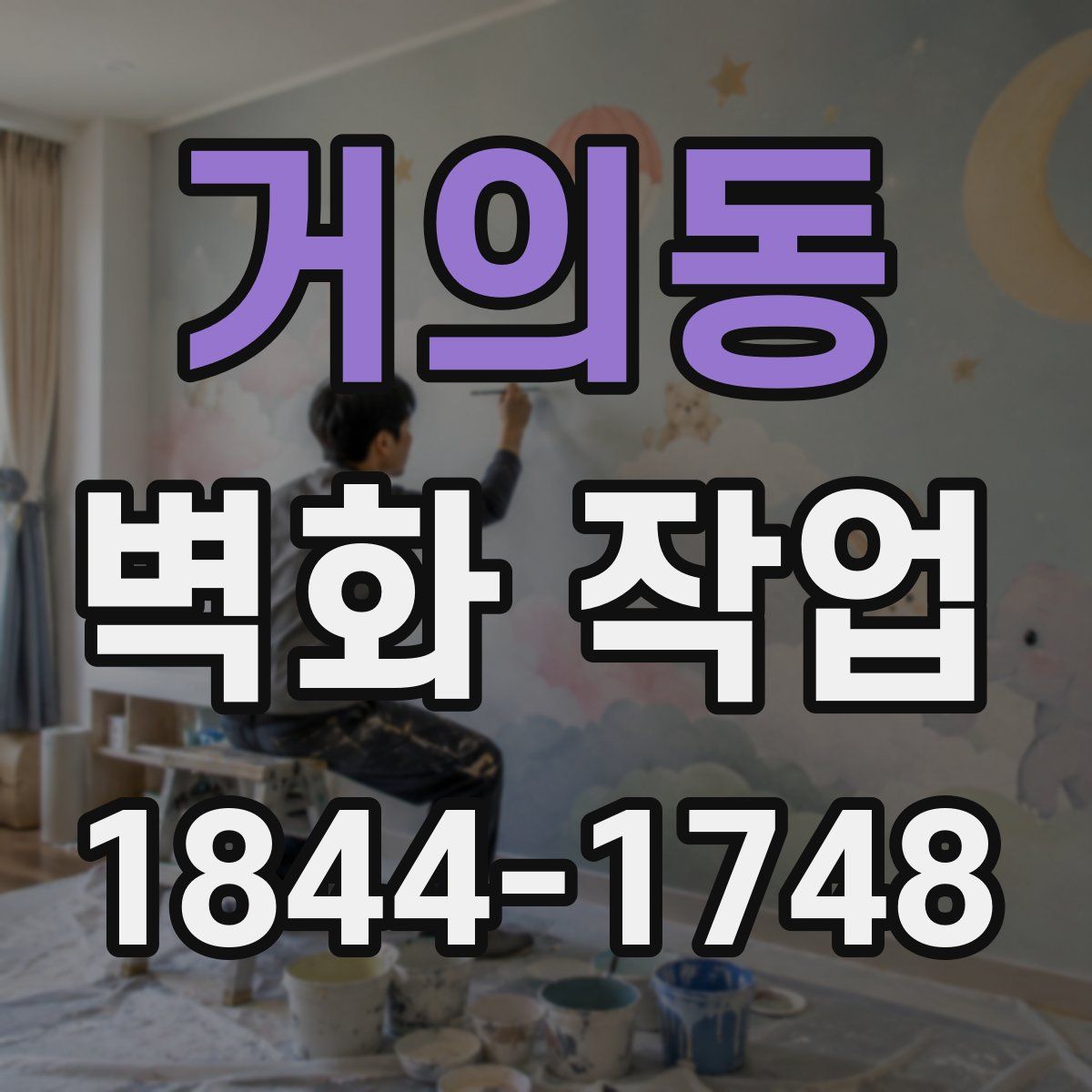 거의동 벽화 작업