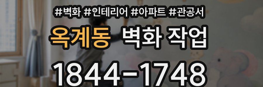 옥계동 벽화 작업