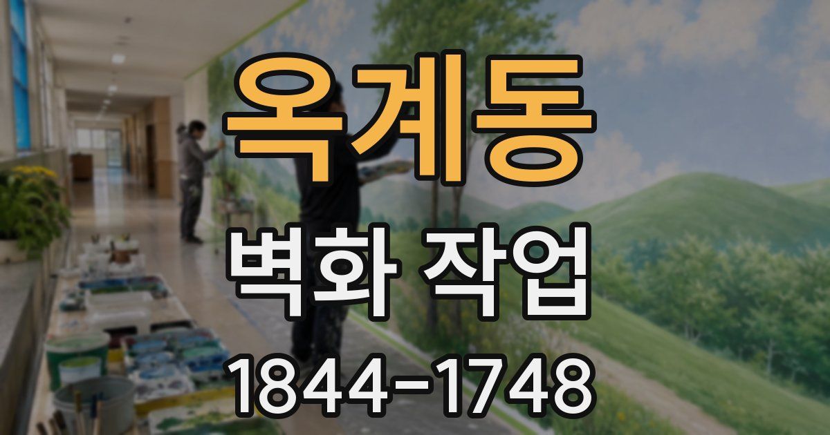 옥계동 벽화 작업