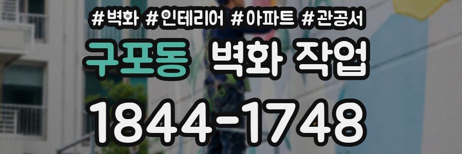 구포동 벽화 작업