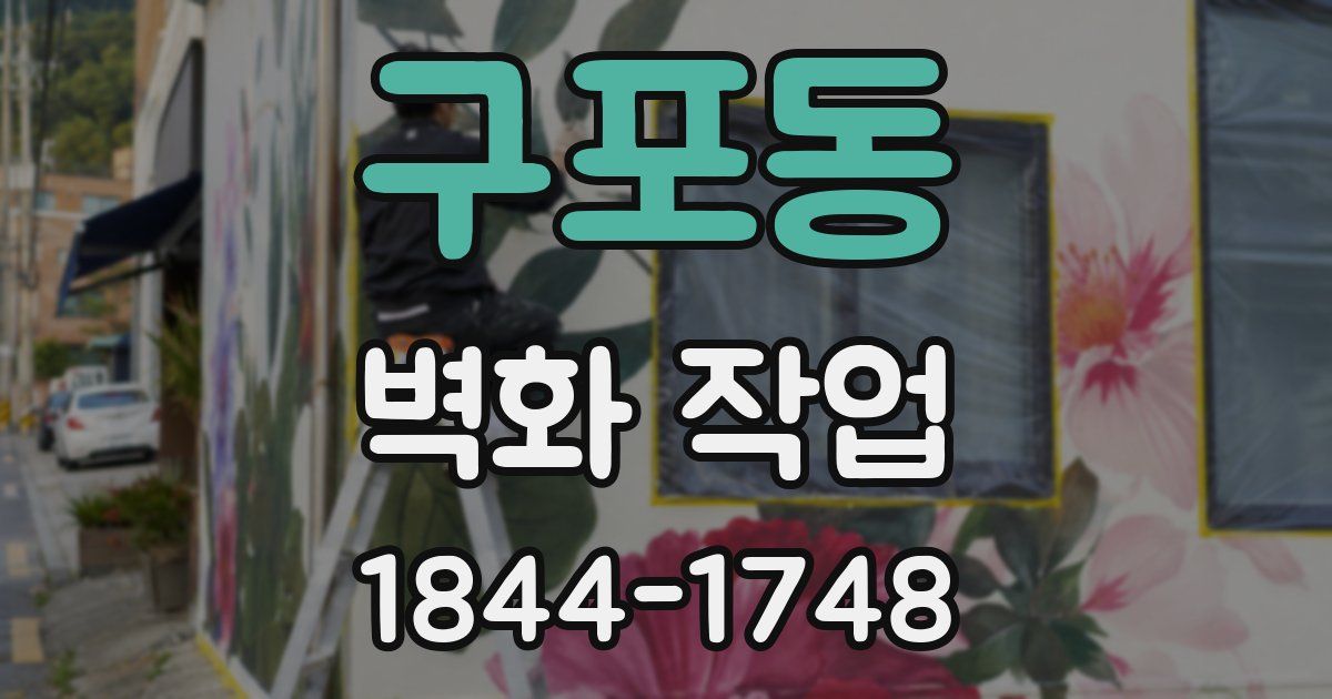 구포동 벽화 작업