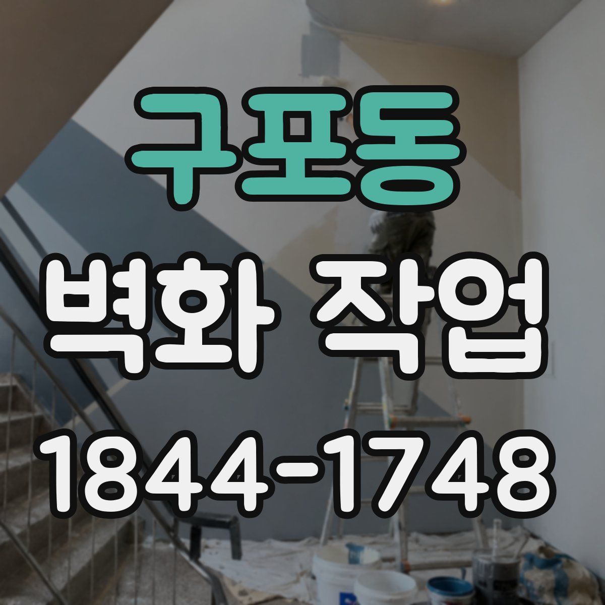 구포동 벽화 작업