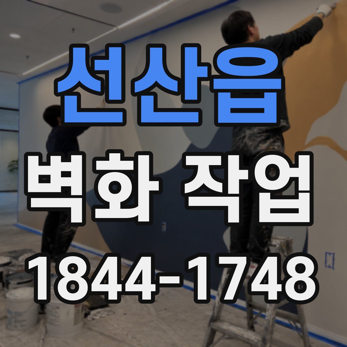 선산읍 벽화 작업