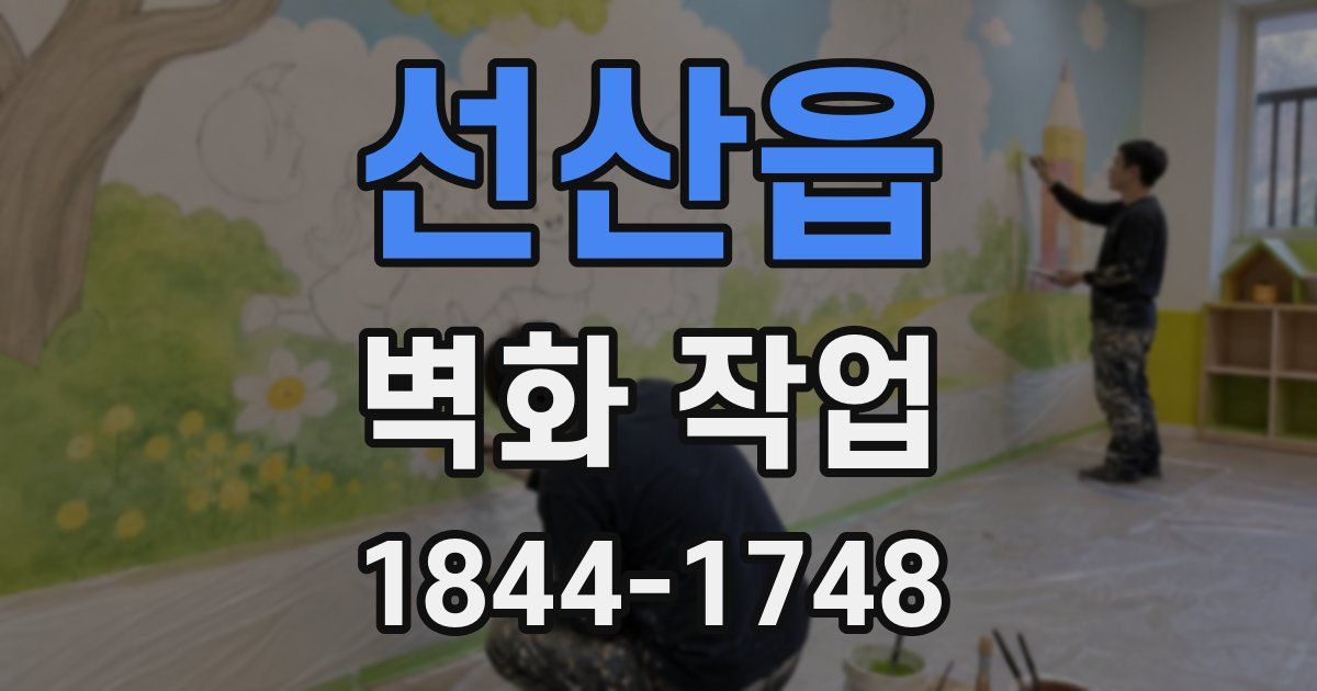 선산읍 벽화 작업
