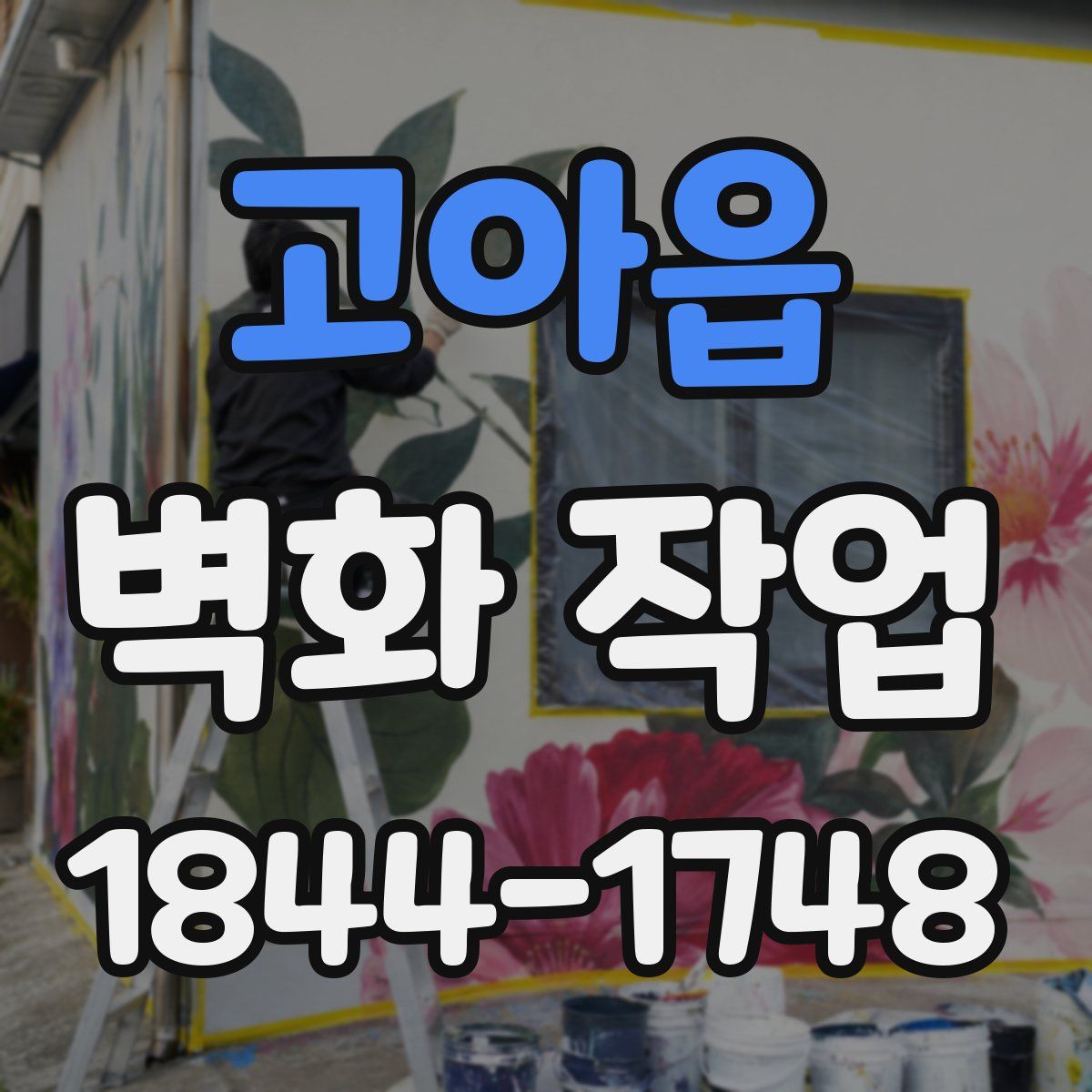 고아읍 벽화 작업