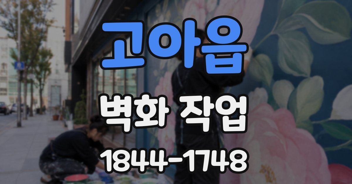 고아읍 벽화 작업