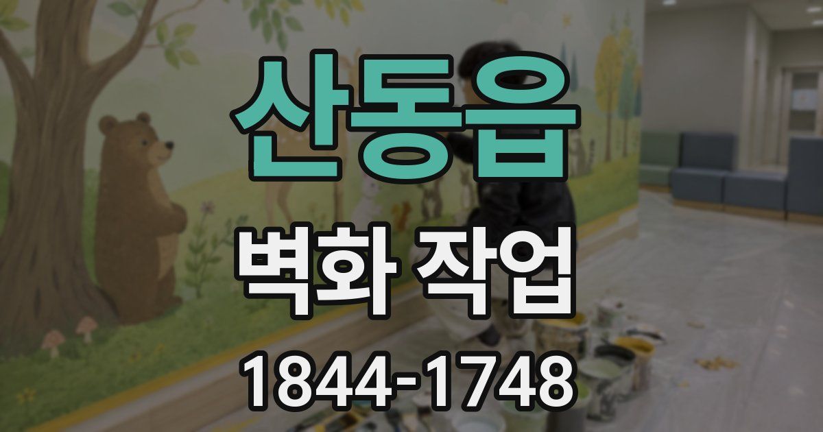 산동읍 벽화 작업