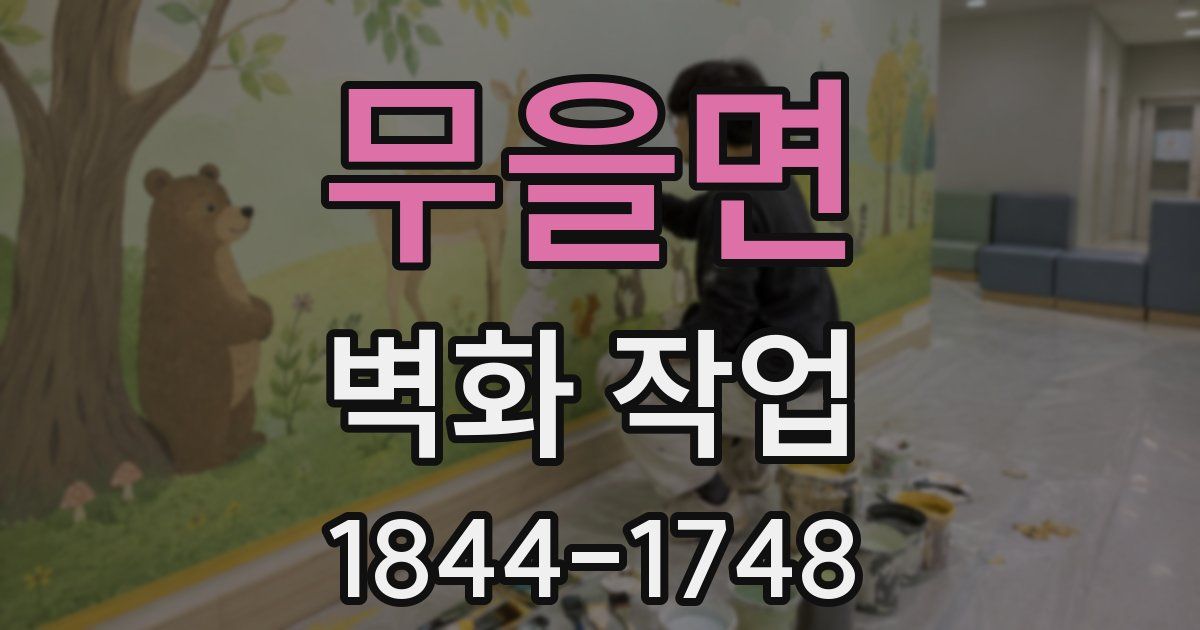 무을면 벽화 작업