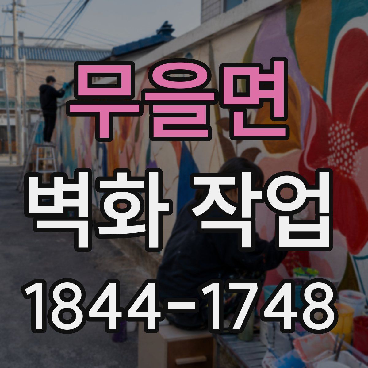 무을면 벽화 작업