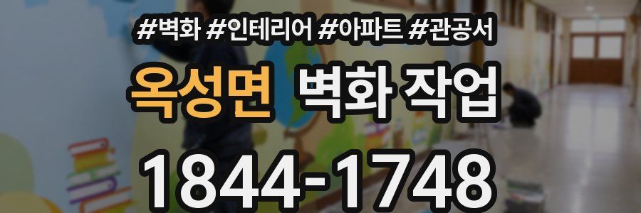 옥성면 벽화 작업