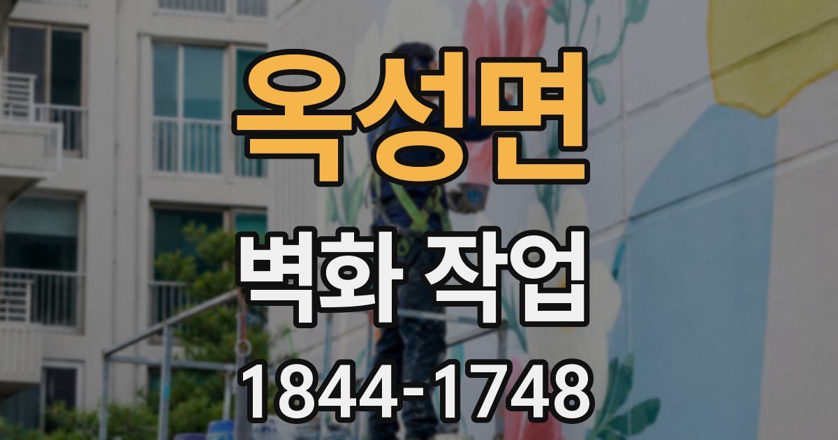 옥성면 벽화 작업