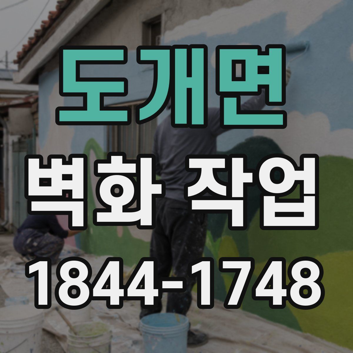 도개면 벽화 작업