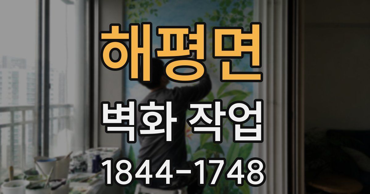 해평면 벽화 작업