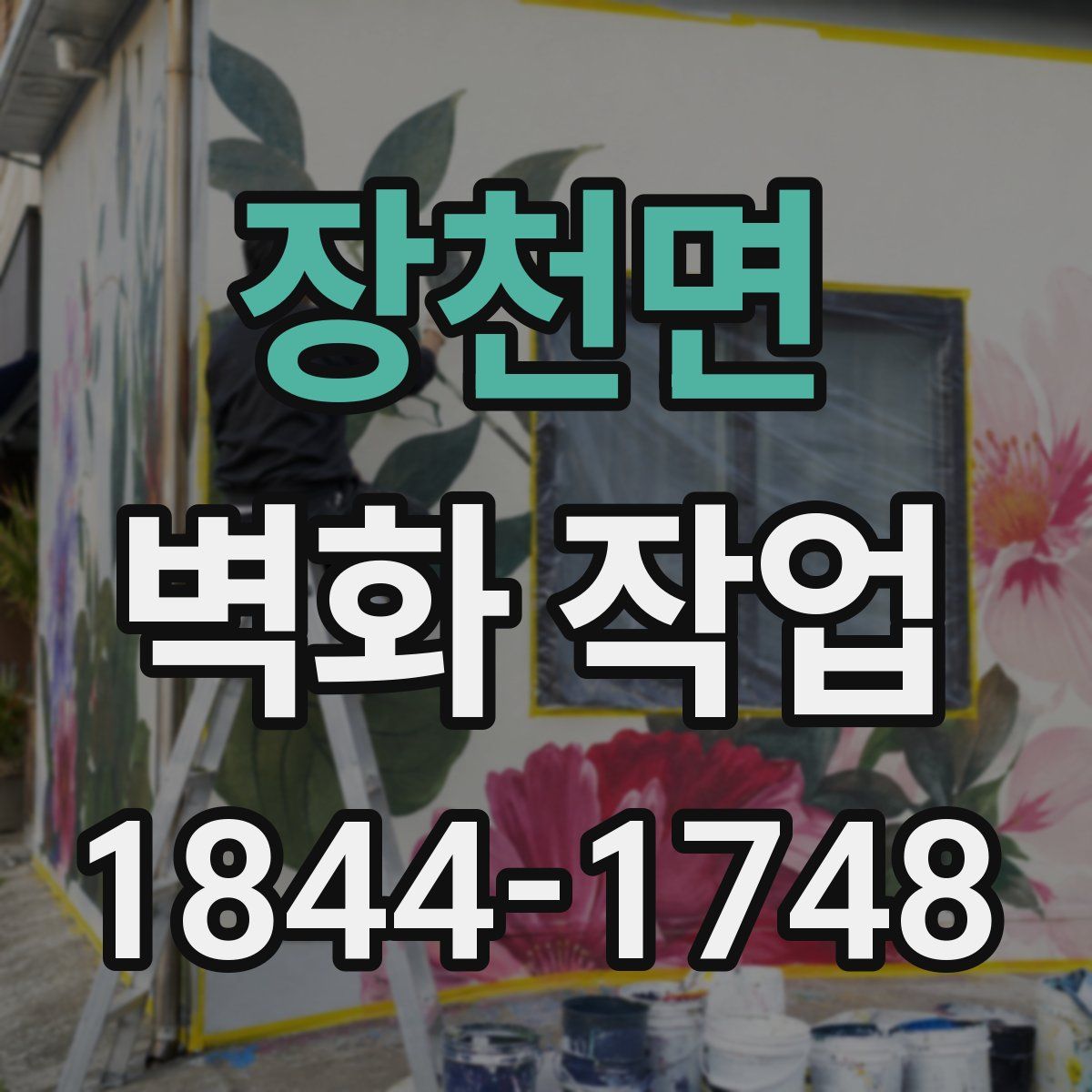 장천면 벽화 작업