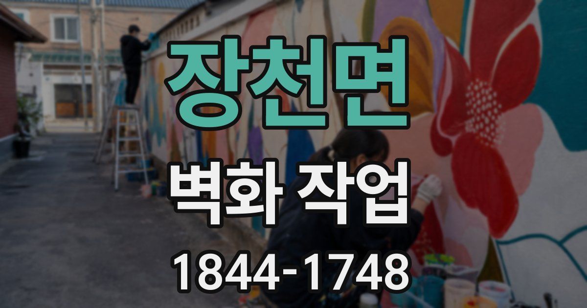 장천면 벽화 작업