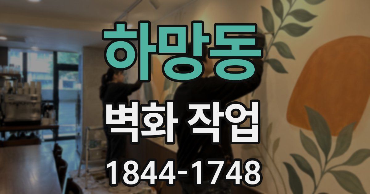 하망동 벽화 작업
