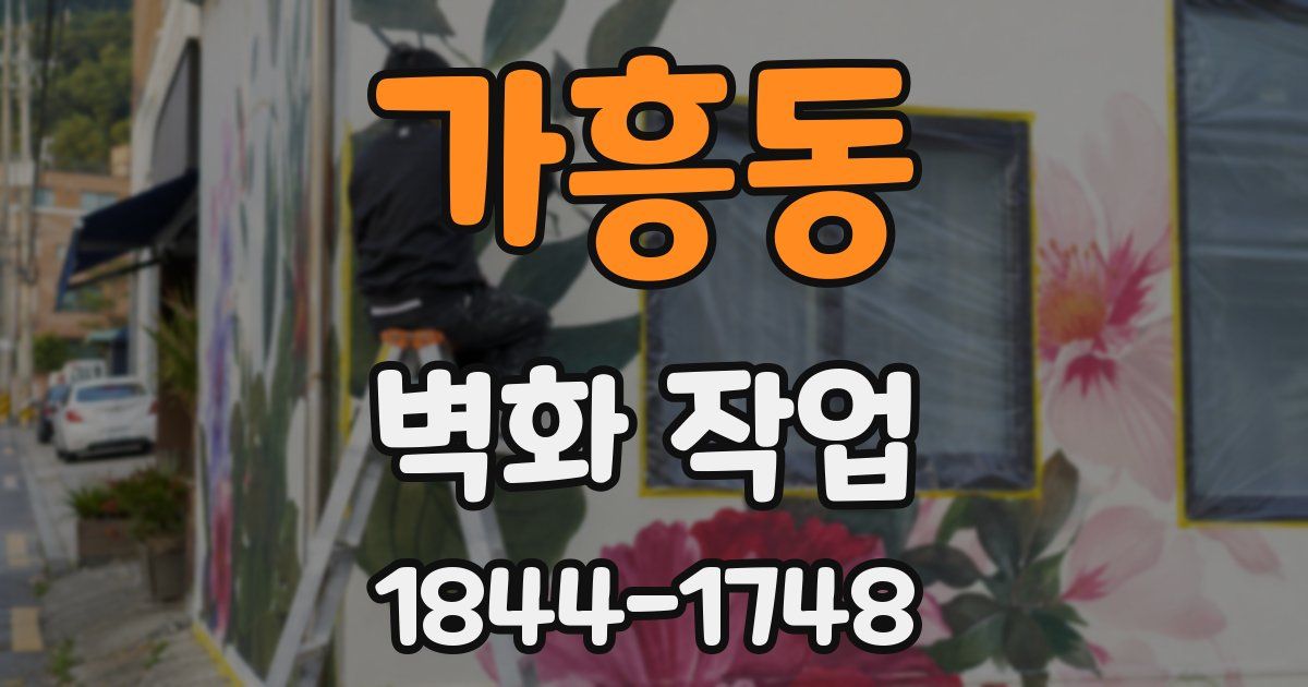 가흥동 벽화 작업