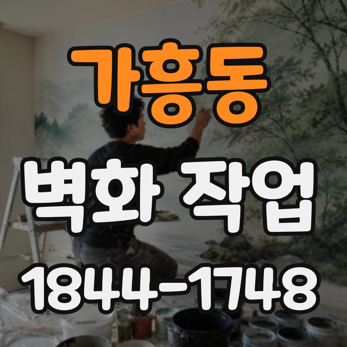 가흥동 벽화 작업