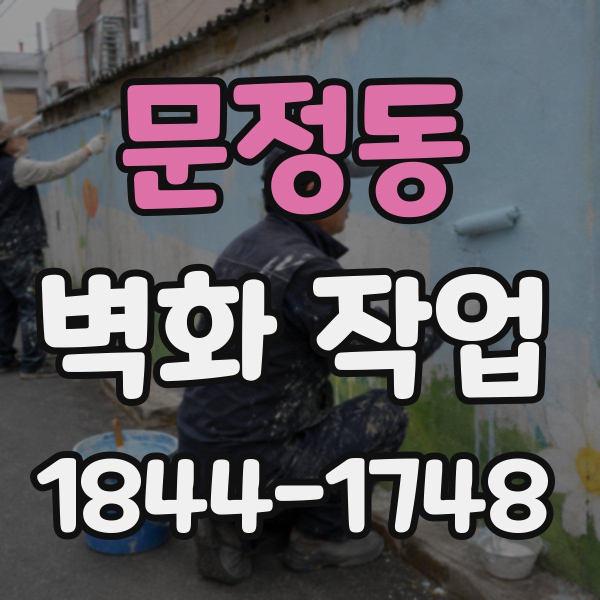 문정동 벽화 작업