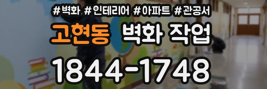 고현동 벽화 작업