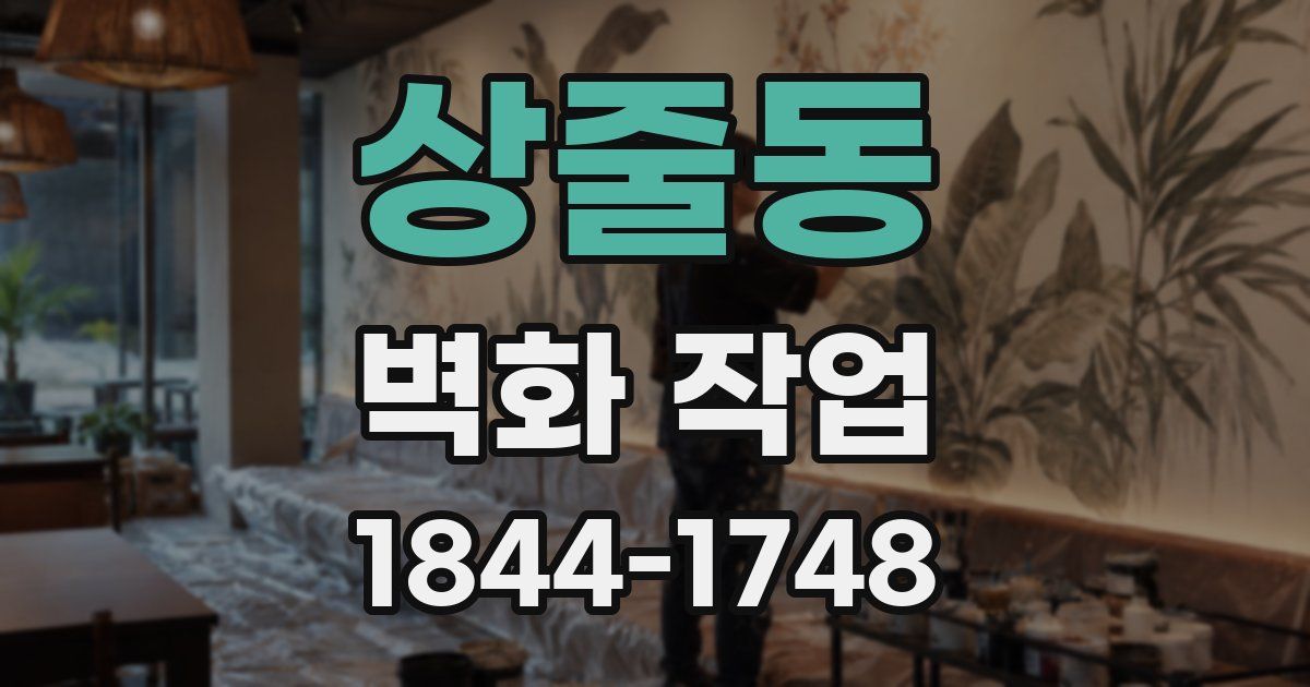 상줄동 벽화 작업