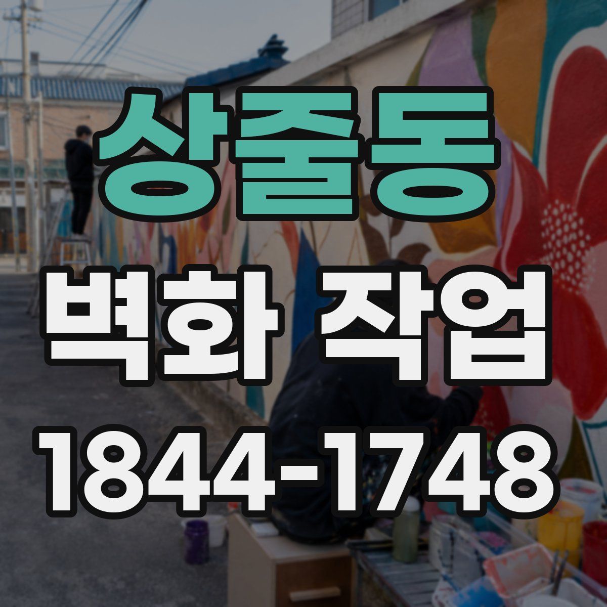 상줄동 벽화 작업
