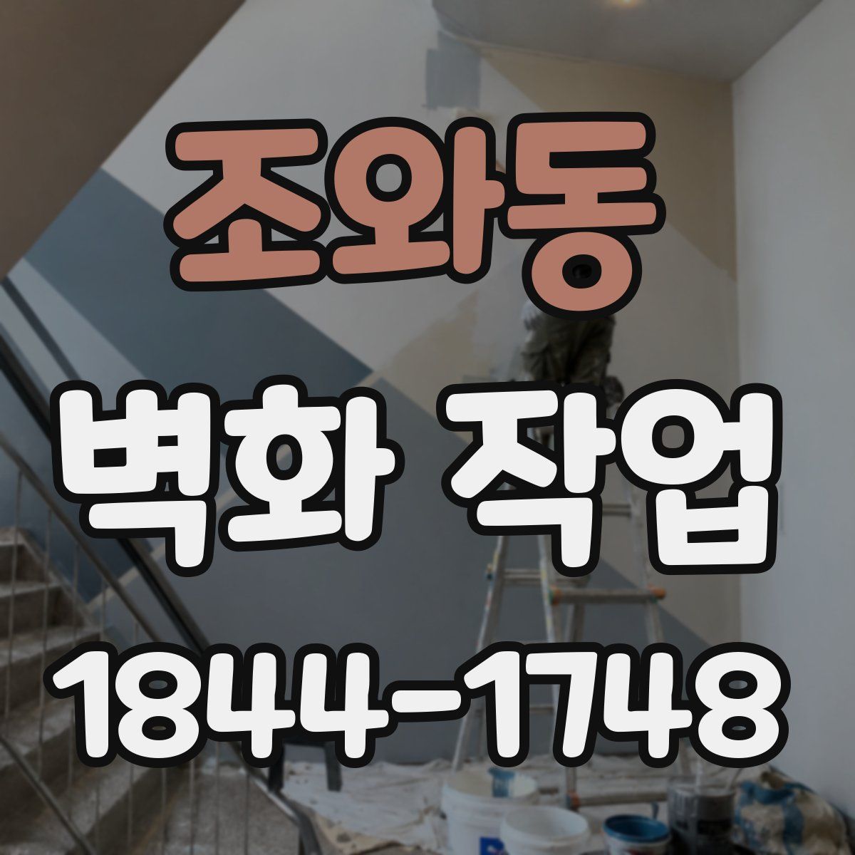 조와동 벽화 작업