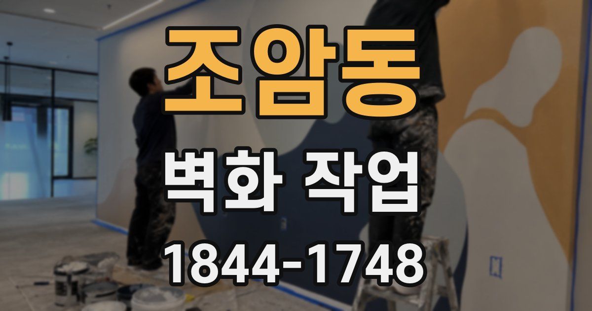 조암동 벽화 작업