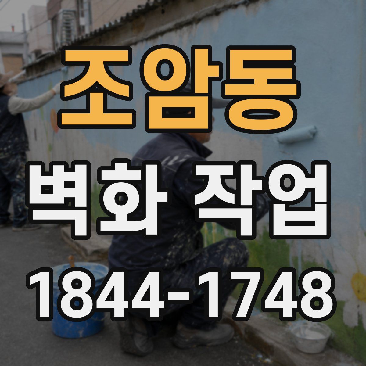 조암동 벽화 작업