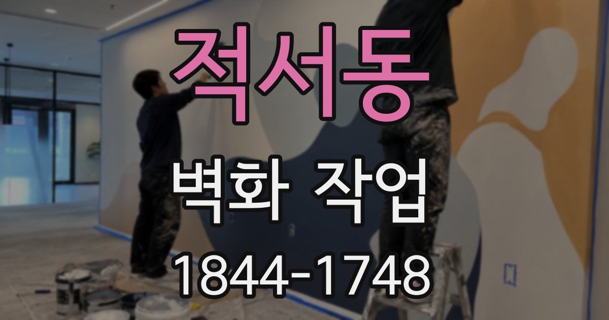 적서동 벽화 작업