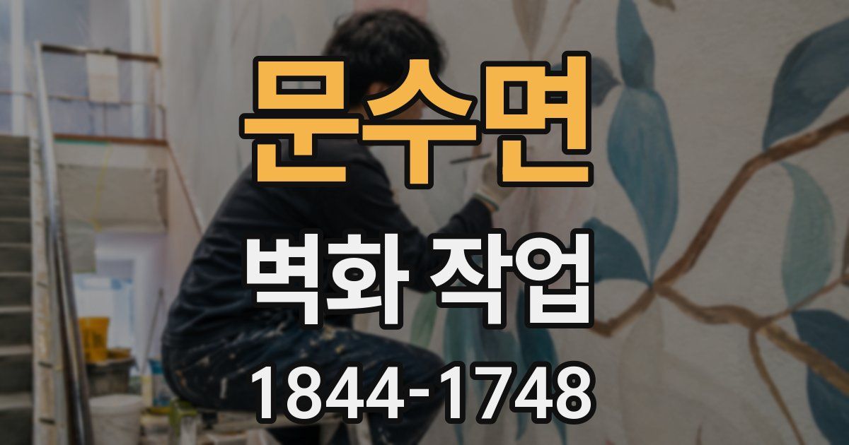 문수면 벽화 작업