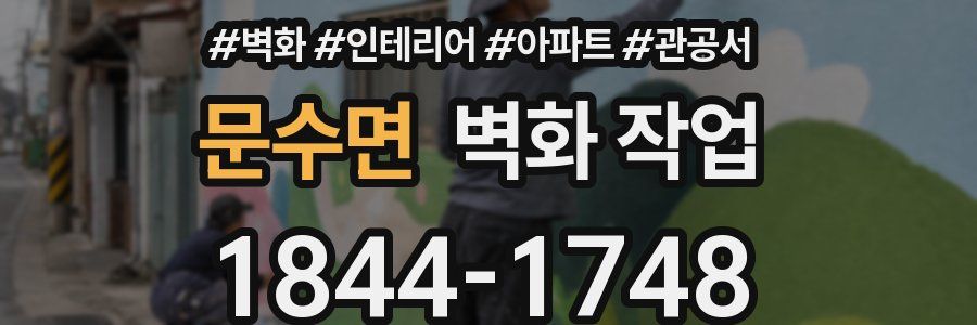 문수면 벽화 작업