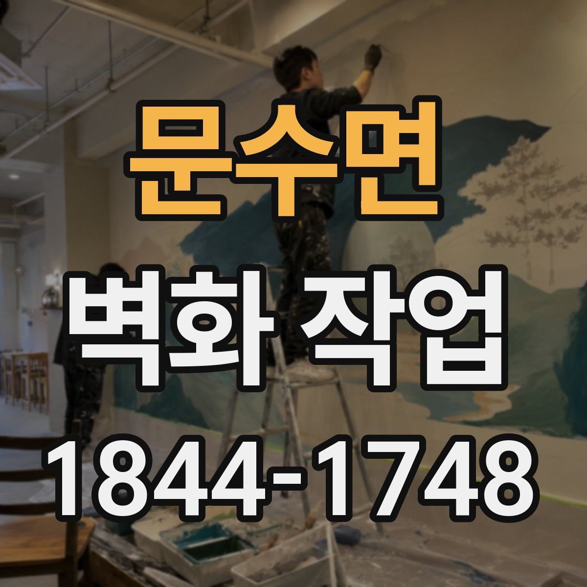 문수면 벽화 작업