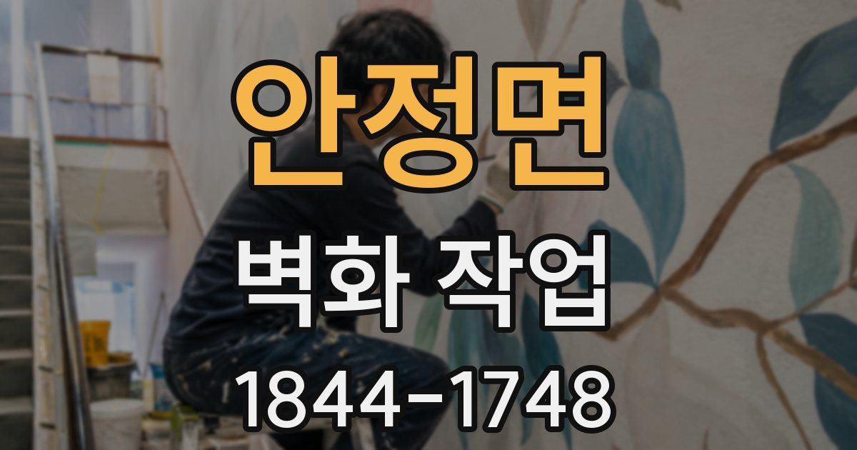 안정면 벽화 작업