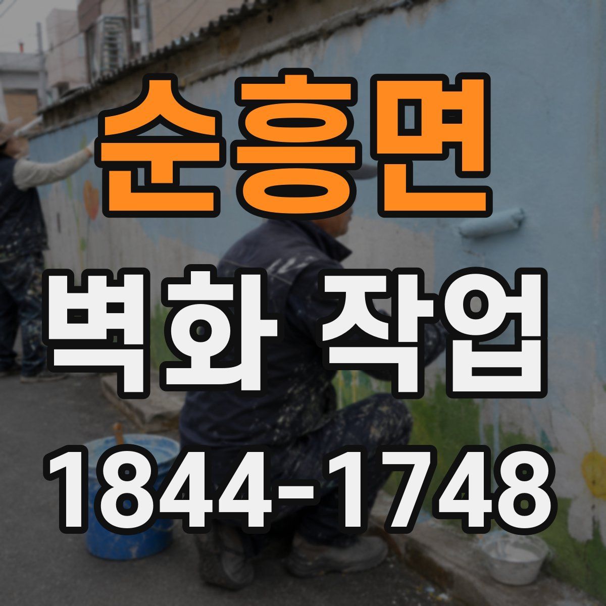 순흥면 벽화 작업