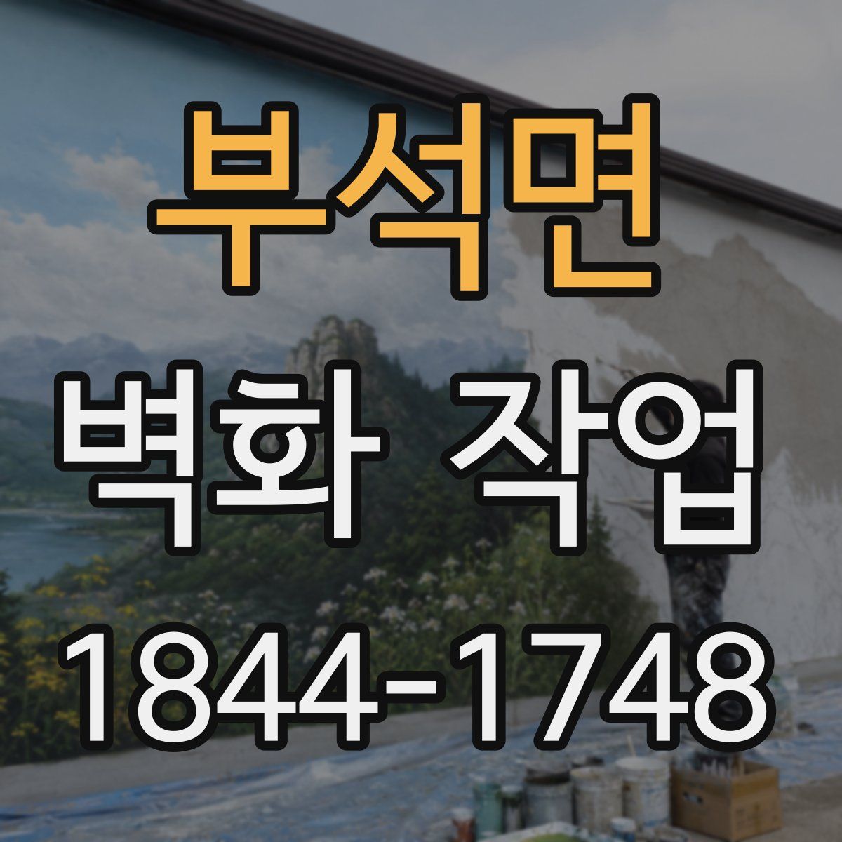 부석면 벽화 작업
