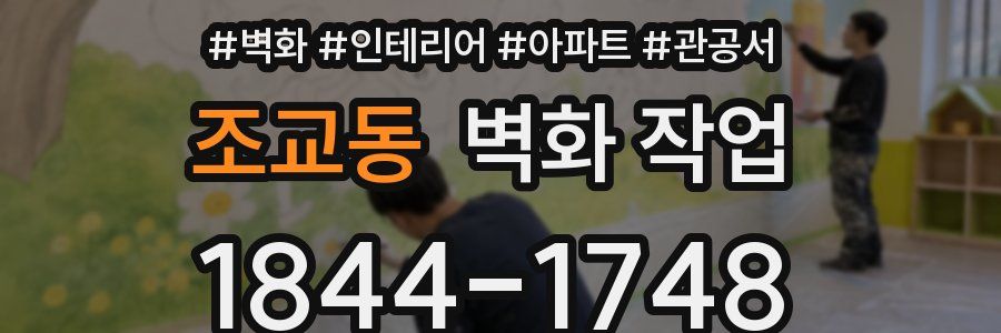 조교동 벽화 작업