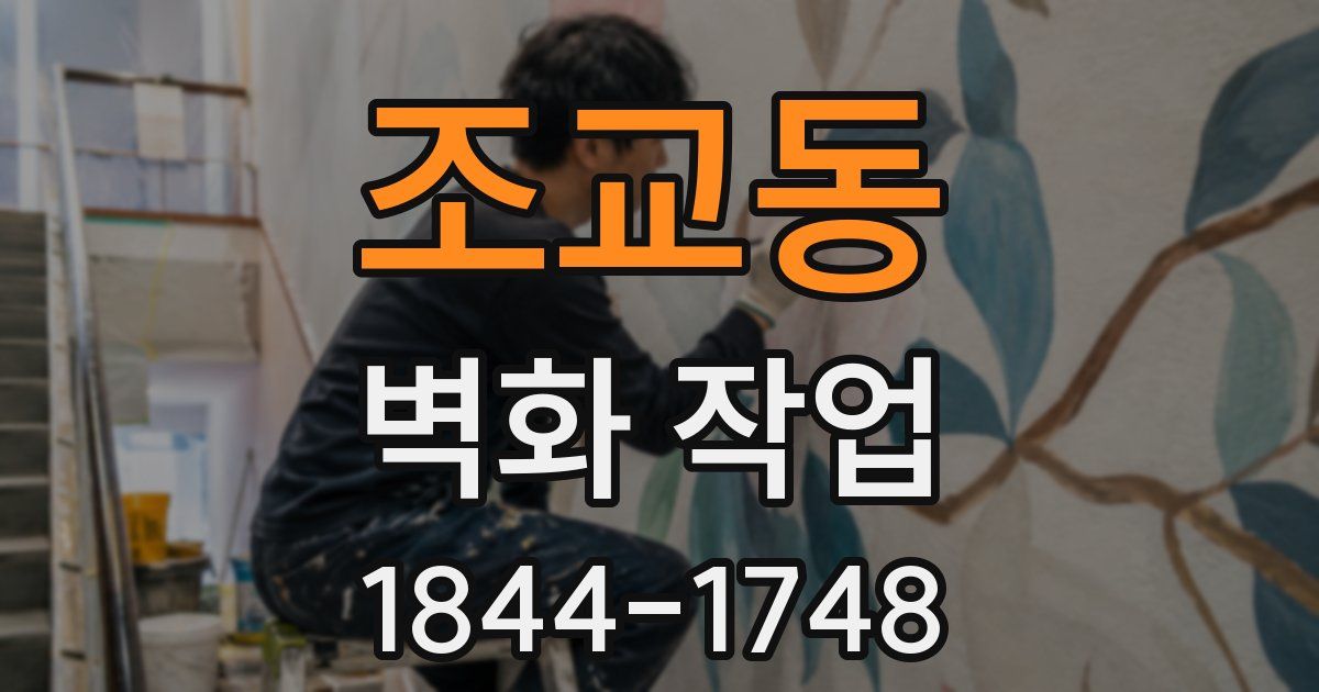 조교동 벽화 작업