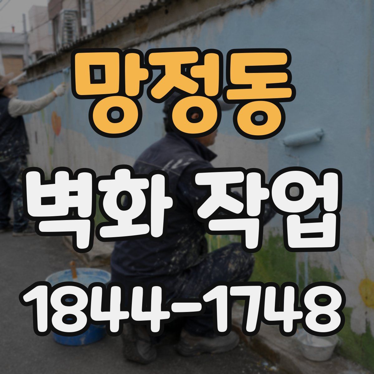 망정동 벽화 작업