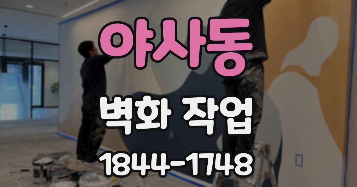야사동 벽화 작업