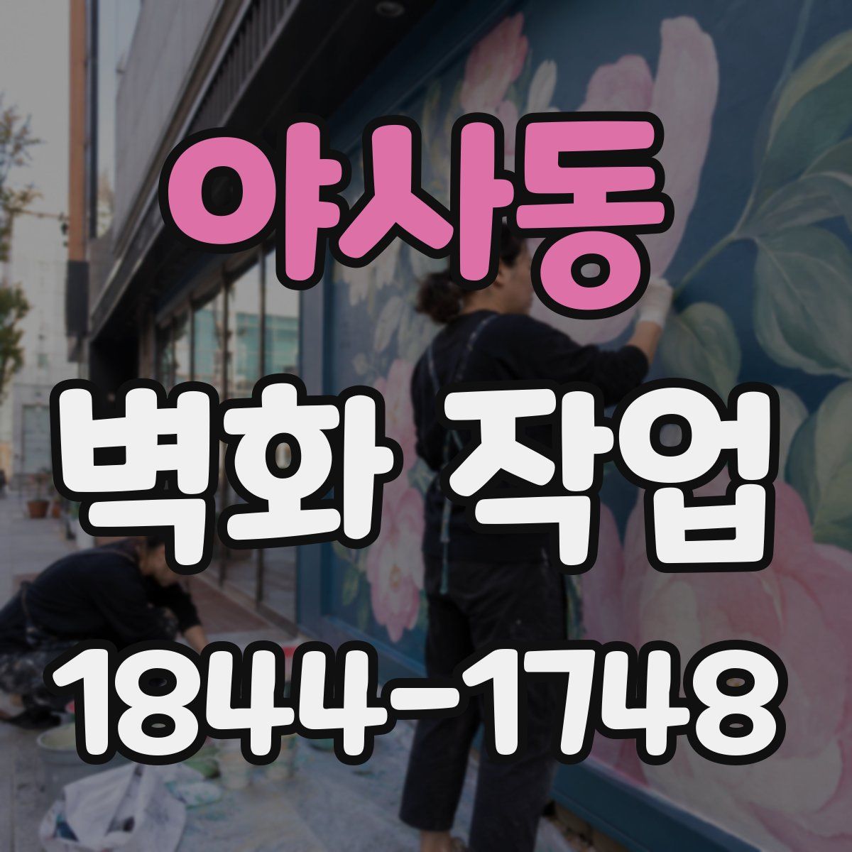 야사동 벽화 작업